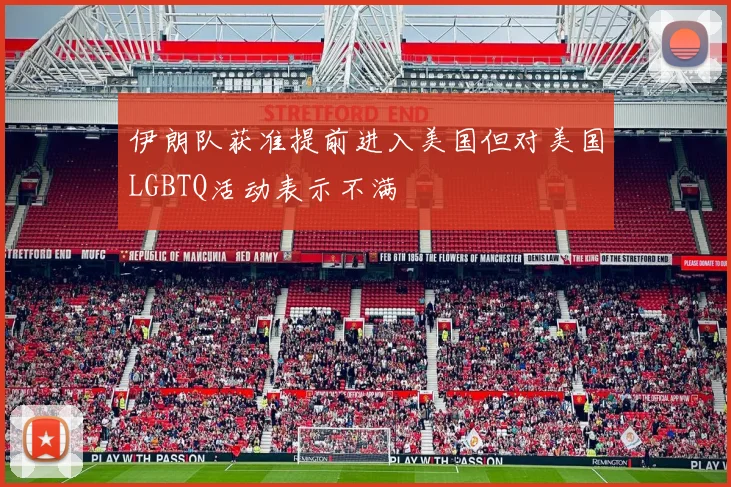 伊朗队获准提前进入美国但对美国LGBTQ活动表示不满