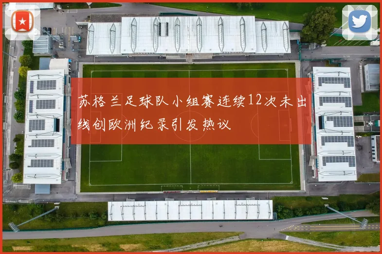 苏格兰足球队小组赛连续12次未出线创欧洲纪录引发热议