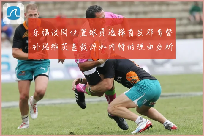 乐福谈同位置球员选择首发邓肯替补诺维茨基裁掉加内特的理由分析