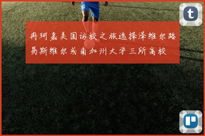 冉珂嘉美国访校之旅选择泽维尔路易斯维尔或南加州大学三所高校