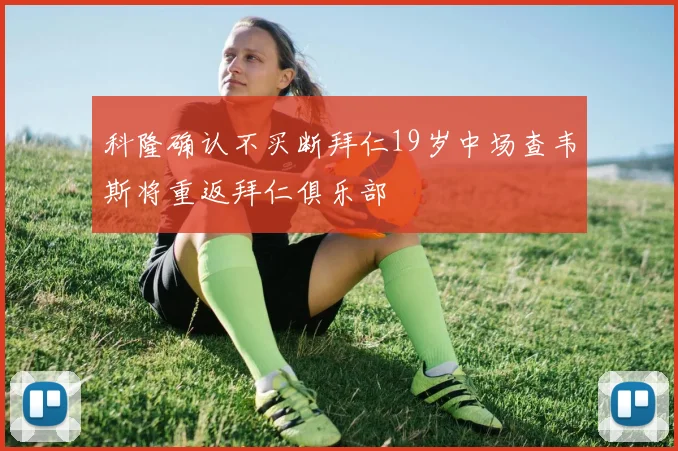 科隆确认不买断拜仁19岁中场查韦斯将重返拜仁俱乐部