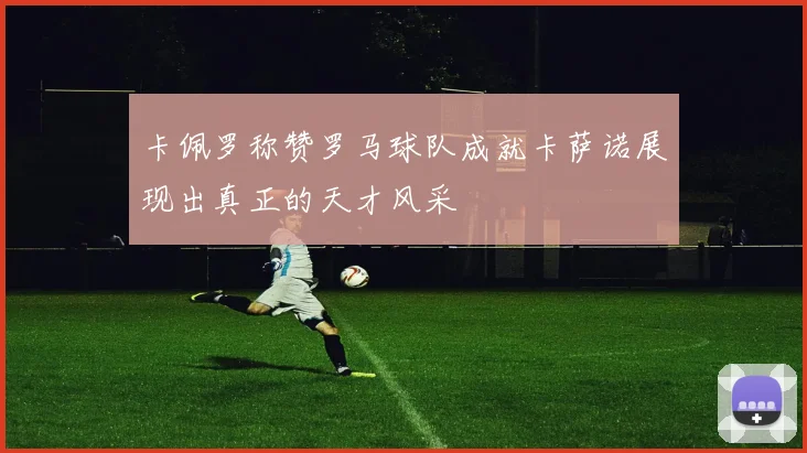 卡佩罗称赞罗马球队成就卡萨诺展现出真正的天才风采