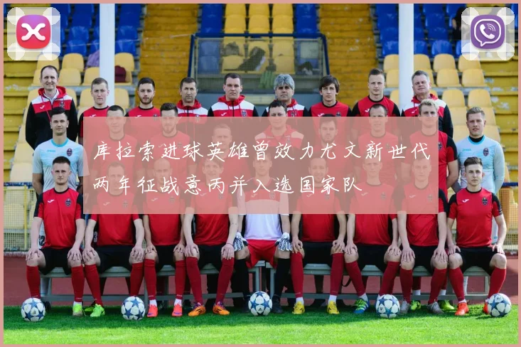 库拉索进球英雄曾效力尤文新世代两年征战意丙并入选国家队
