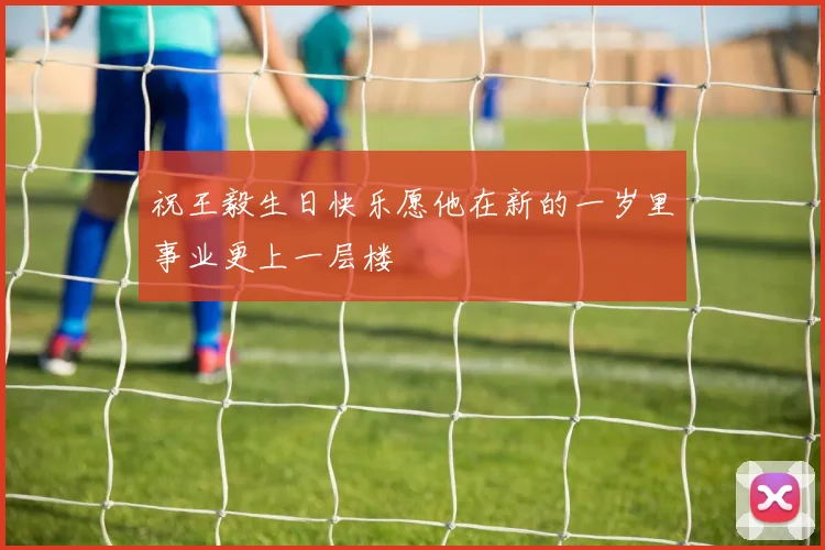 祝王毅生日快乐愿他在新的一岁里事业更上一层楼