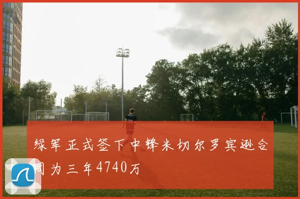 绿军正式签下中锋米切尔罗宾逊合同为三年4740万