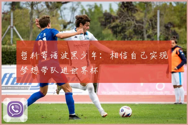 哲科寄语波黑少年：相信自己实现梦想带队进世界杯
