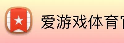 爱游戏体育官网 logo